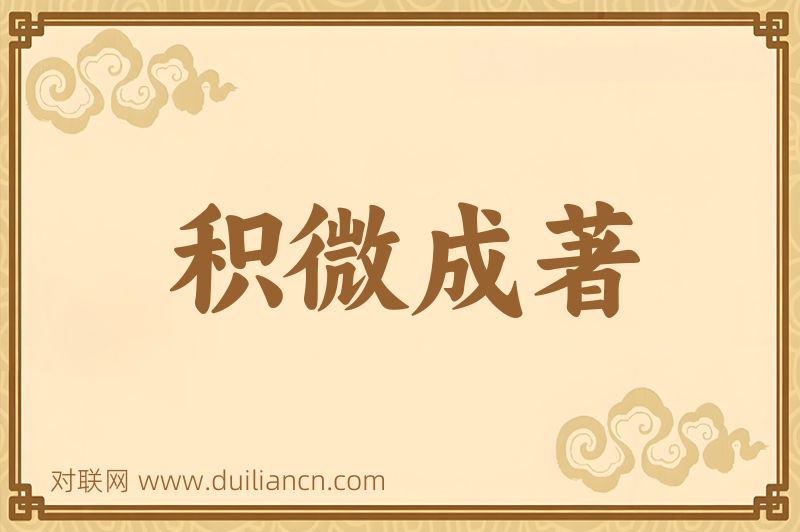 积微成著词语的意思