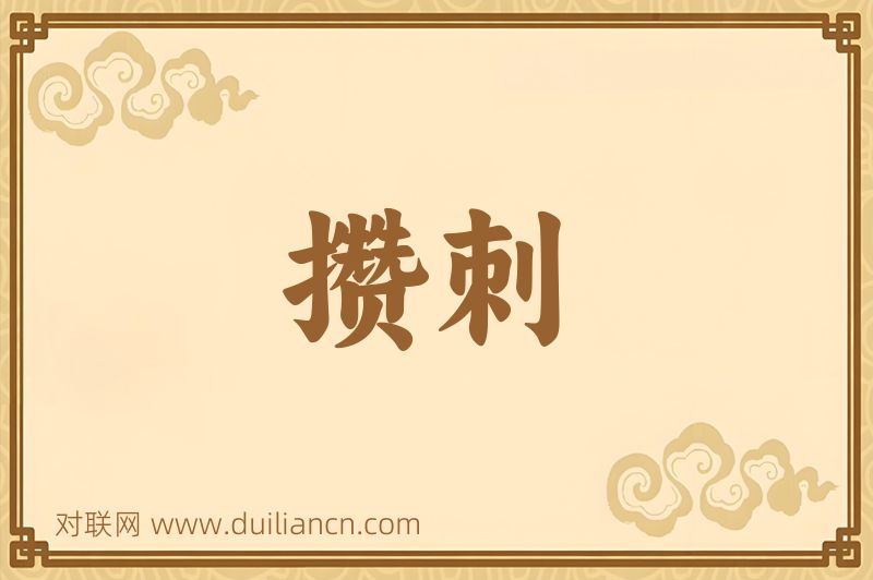攒刺词语的意思
