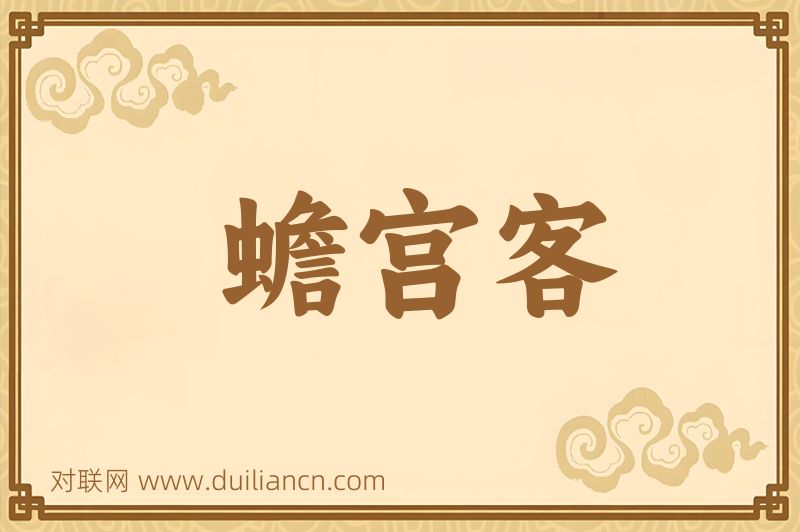 蟾宫客词语的意思