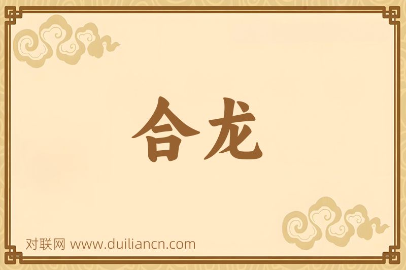 合龙词语的意思