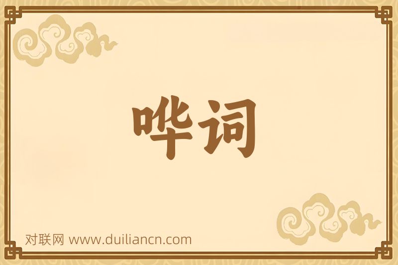 哗词词语的意思