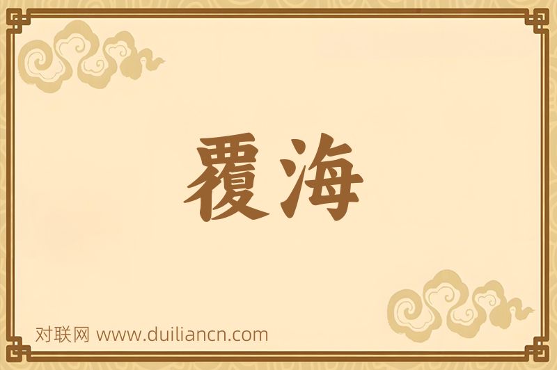 覆海词语的意思