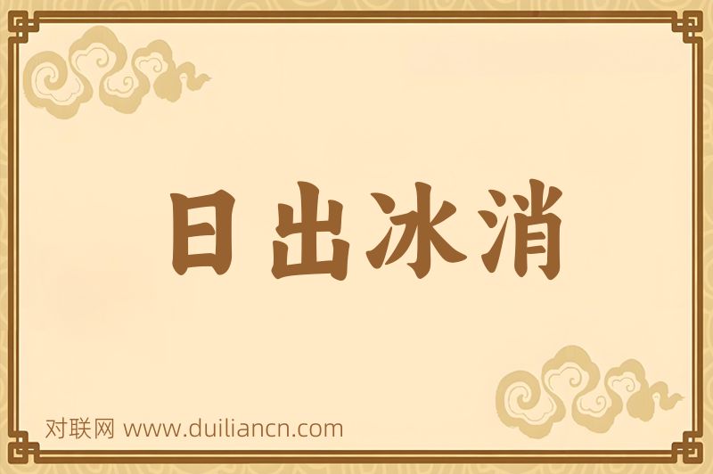 日出冰消词语的意思