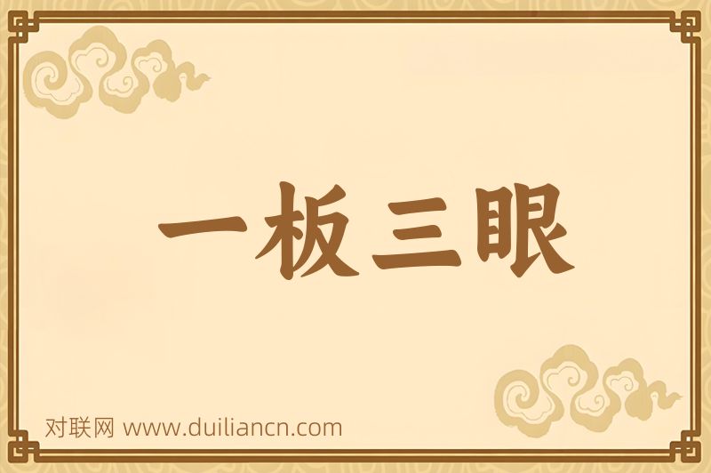 一板三眼词语的意思