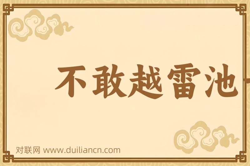 不敢越雷池一步词语的意思