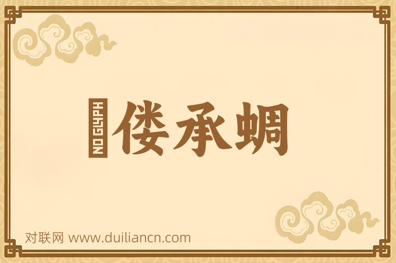 痀偻承蜩词语的意思