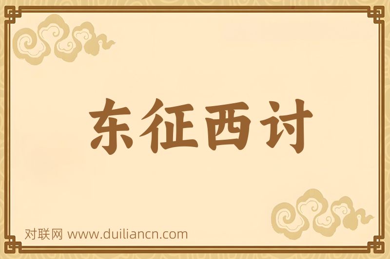 东征西讨词语的意思