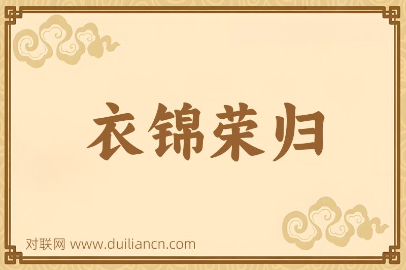 衣锦荣归词语的意思