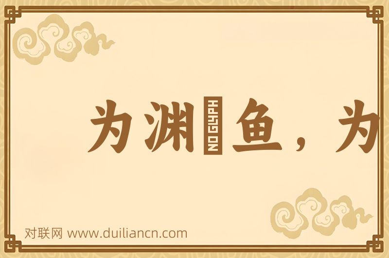 为渊敺鱼,为丛敺雀词语的意思