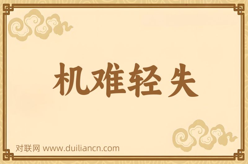 机难轻失词语的意思