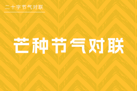芒种对联大全