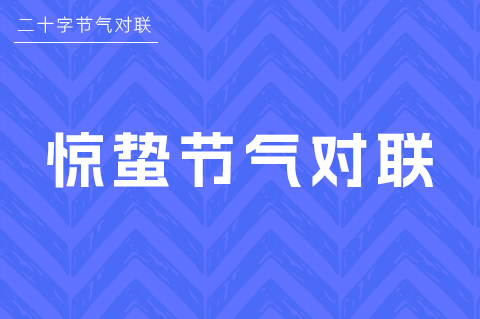 惊蛰对联佳句七字大全