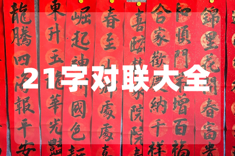21字经典对联(春联)大全